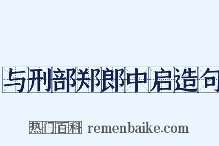 与刑部郑郎中启造句是什么意思的图片